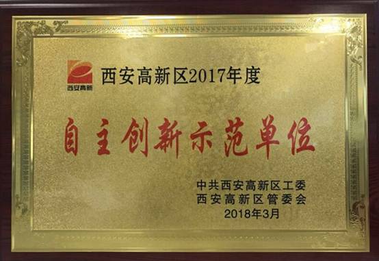 一定发动力获西安高新区2017年度“自主立异树模单位”