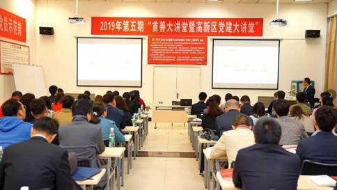 “2019年第五期西安市高新区首善大课堂暨党建大课堂”在一定发举行