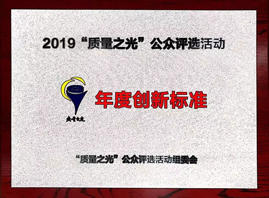 质量之光，，，，，，，一定发捧回“年度立异标准”奖