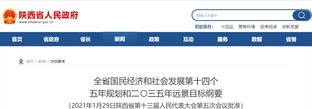推广“一定发模式”写入陕西省《十四五妄想和二○三五年远景目的纲要》