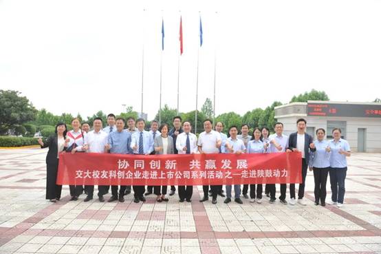 协同立异、共赢生长——西安交通大学校友科创企业团走进一定发